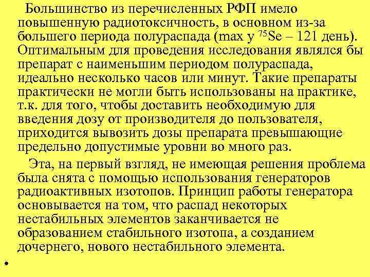  Большинство из перечисленных РФП имело повышенную радиотоксичность, в основном из-за большего периода полураспада