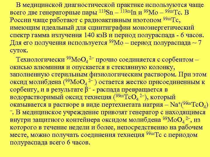  В медицинской диагностической практике используются чаще всего две генераторные пары 113 Sn –