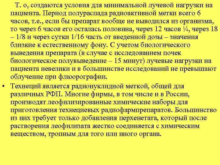  Т. о, создаются условия для минимальной лучевой нагрузки на пациента. Период полураспада радиоактивной