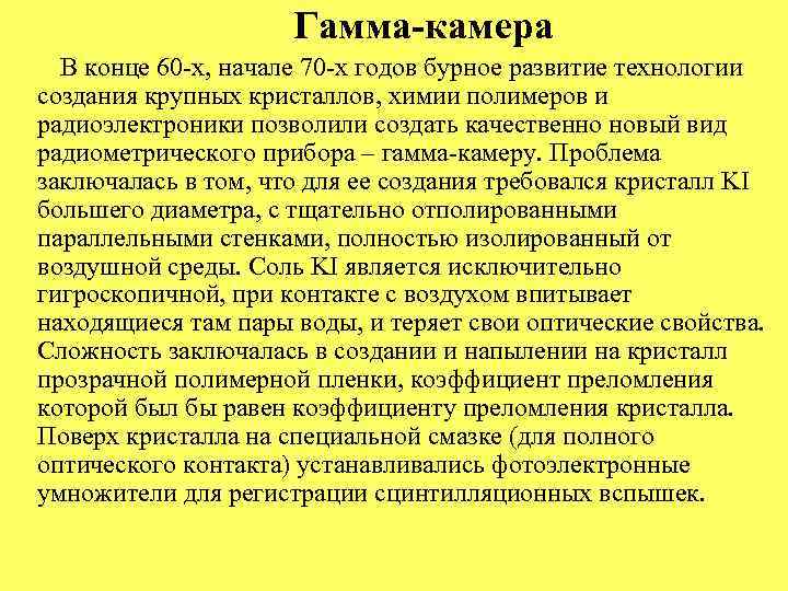  Гамма-камера В конце 60 -х, начале 70 -х годов бурное развитие технологии создания