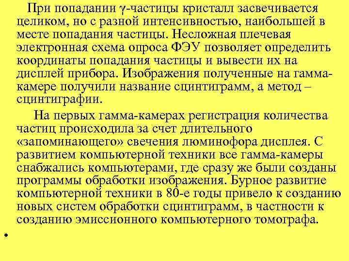  При попадании γ-частицы кристалл засвечивается целиком, но с разной интенсивностью, наибольшей в месте