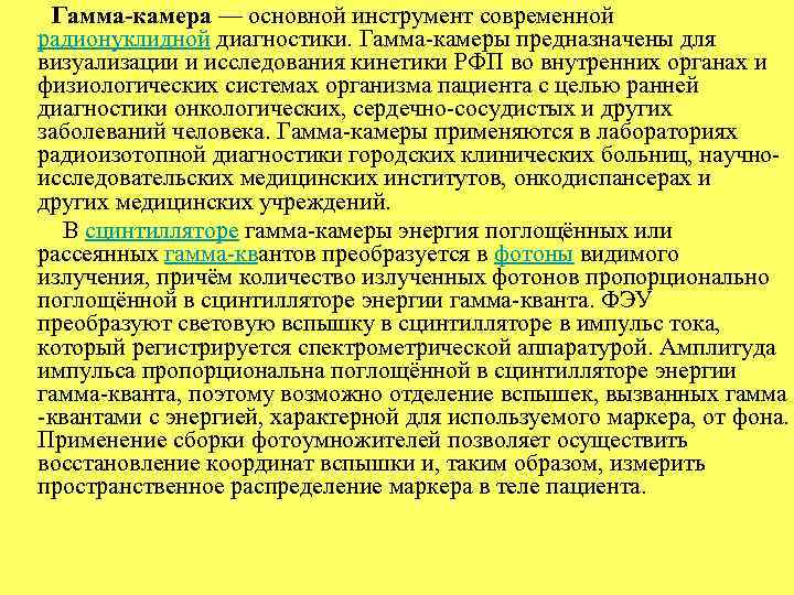 Гамма-камера — основной инструмент современной радионуклидной диагностики. Гамма-камеры предназначены для визуализации и исследования кинетики