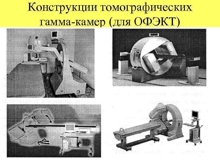 Конструкции томографических гамма-камер (для ОФЭКТ) 
