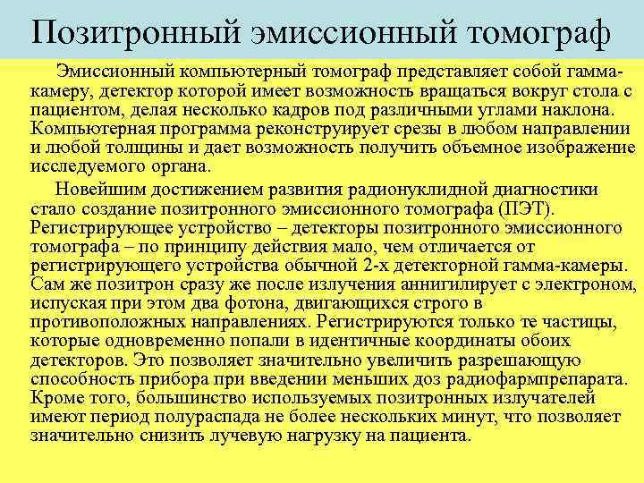 Позитронный эмиссионный томограф Эмиссионный компьютерный томограф представляет собой гаммакамеру, детектор которой имеет возможность вращаться