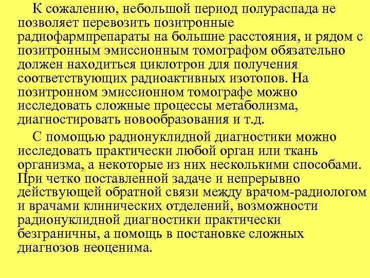  К сожалению, небольшой период полураспада не позволяет перевозить позитронные радиофармпрепараты на большие расстояния,