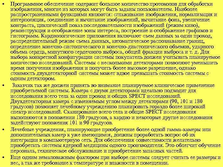  • • Программное обеспечение содержит большое количество протоколов для обработки изображения, многие из
