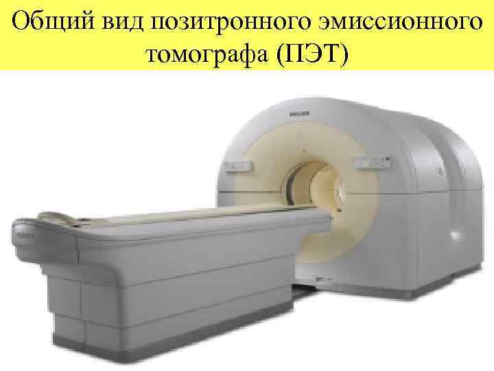 Общий вид позитронного эмиссионного томографа (ПЭТ) 