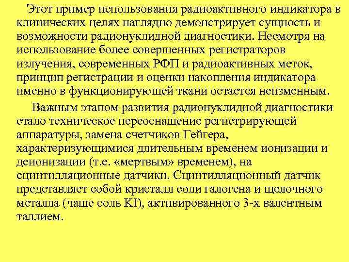  Этот пример использования радиоактивного индикатора в клинических целях наглядно демонстрирует сущность и возможности