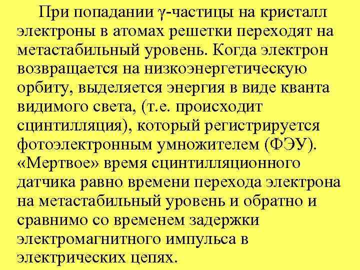 При попадании γ-частицы на кристалл электроны в атомах решетки переходят на метастабильный уровень. Когда