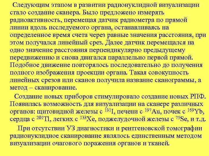  Следующим этапом в развитии радионуклидной визуализации стало создание сканера. Было предложено измерять радиоактивность,