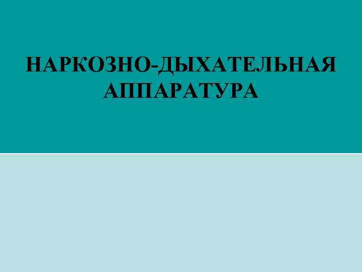 Наркозно дыхательная аппаратура презентация