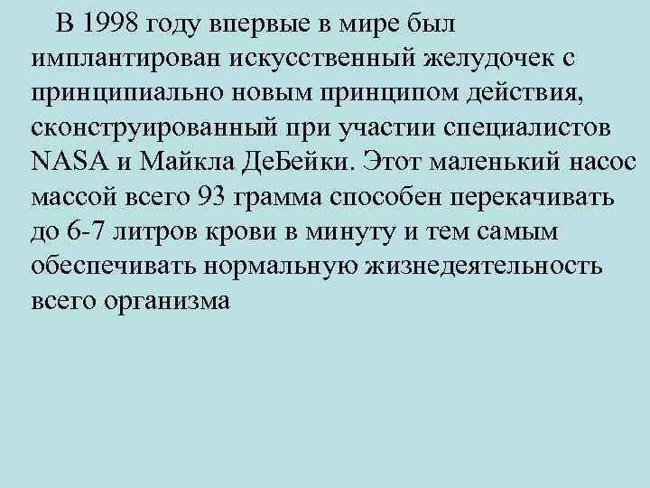 В 1998 году впервые в мире был имплантирован искусственный желудочек с принципиально новым принципом