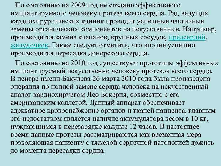  По состоянию на 2009 год не создано эффективного имплантируемого человеку протеза всего сердца.