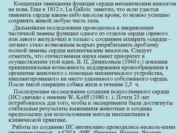  Концепция замещения функции сердца механическим аналогом не нова. Еще в 1812 г. La