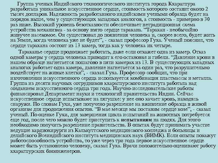  Группа ученых Индийского технологического института города Кхарагпура разработала уникальное искусственное сердце, стоимость которого