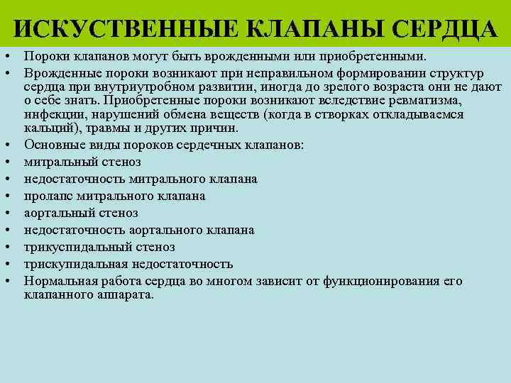 ИСКУСТВЕННЫЕ КЛАПАНЫ СЕРДЦА • Пороки клапанов могут быть врожденными или приобретенными. • Врожденные пороки