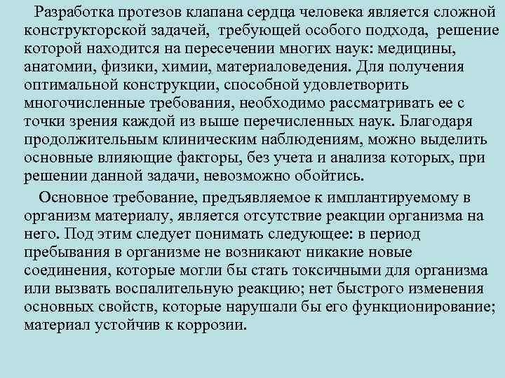  Разработка протезов клапана сердца человека является сложной конструкторской задачей, требующей особого подхода, решение