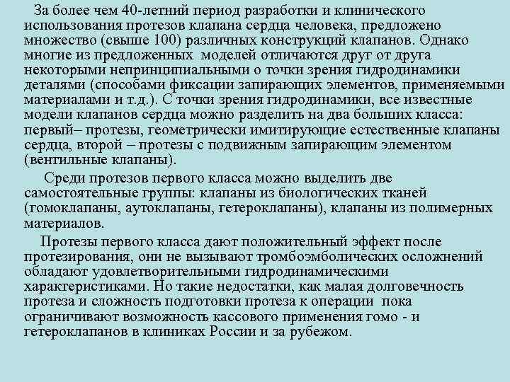  За более чем 40 летний период разработки и клинического использования протезов клапана сердца