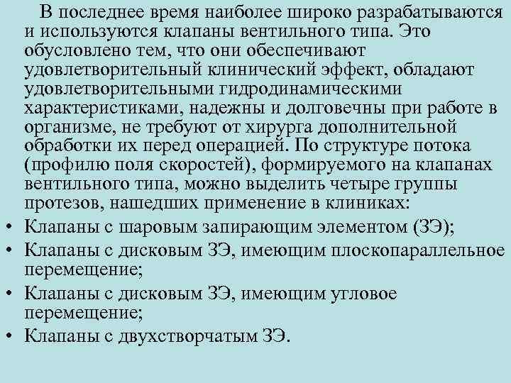  В последнее время наиболее широко разрабатываются и используются клапаны вентильного типа. Это обусловлено