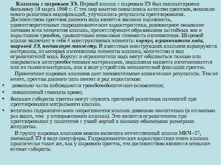 Клапаны с шаровым ЗЭ. Первый клапан с шаровым ЗЭ был имплантирован больному 10 марта