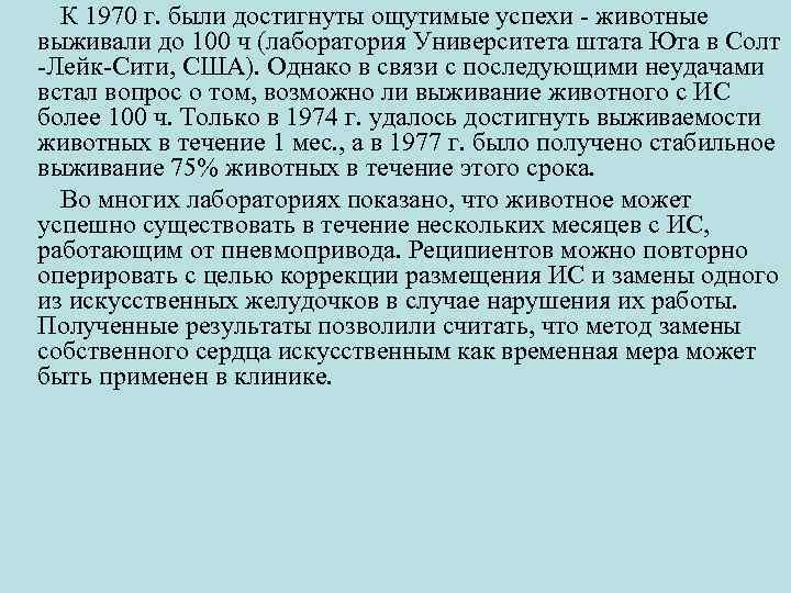  К 1970 г. были достигнуты ощутимые успехи животные выживали до 100 ч (лаборатория