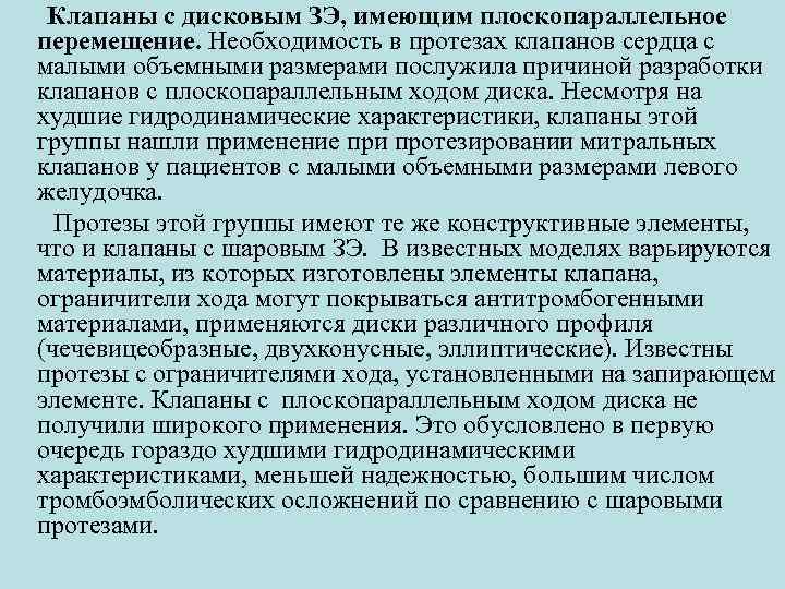 Клапаны с дисковым ЗЭ, имеющим плоскопараллельное перемещение. Необходимость в протезах клапанов сердца с малыми