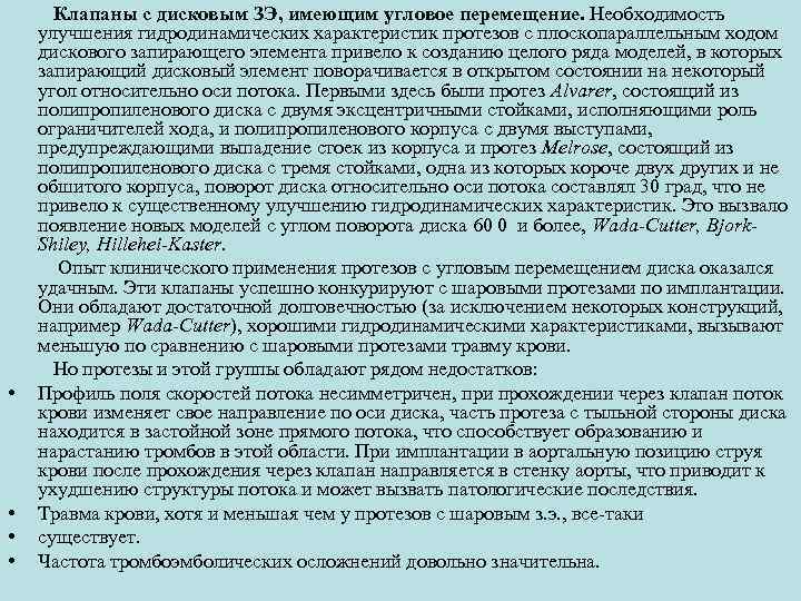 Клапаны с дисковым ЗЭ, имеющим угловое перемещение. Необходимость улучшения гидродинамических характеристик протезов с плоскопараллельным