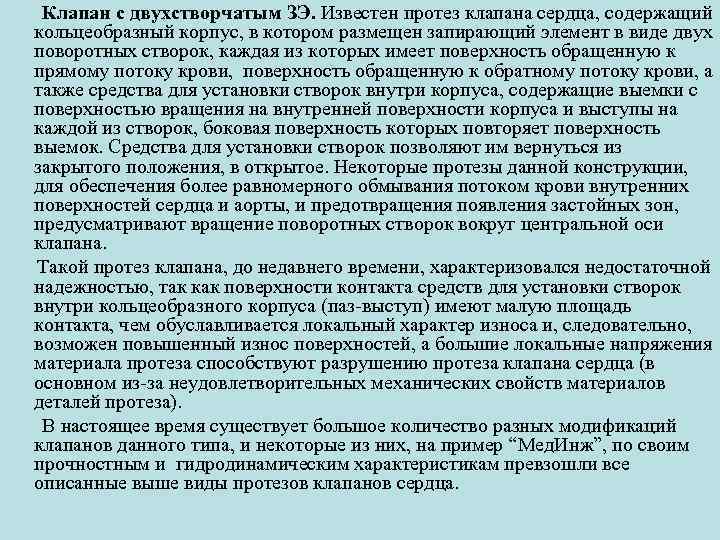 Клапан с двухстворчатым ЗЭ. Известен протез клапана сердца, содержащий кольцеобразный корпус, в котором размещен