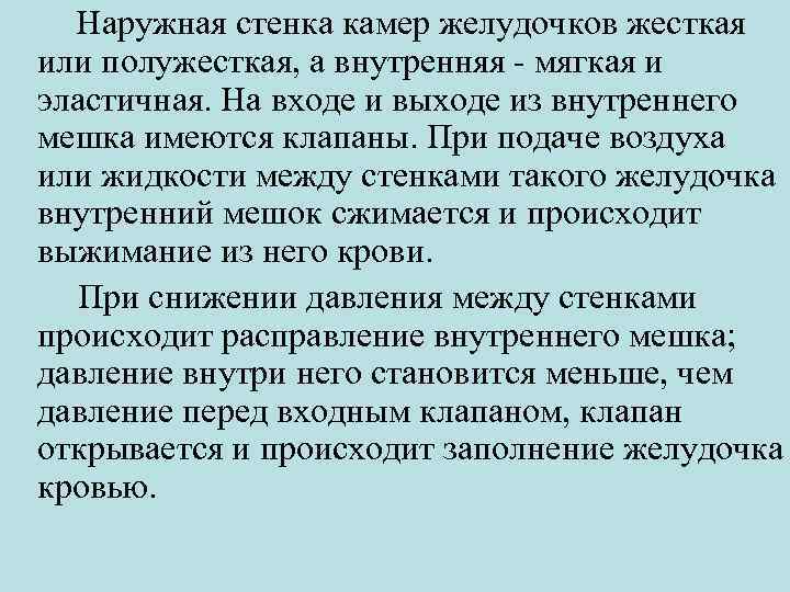 Наружная стенка камер желудочков жесткая или полужесткая, а внутренняя мягкая и эластичная. На входе