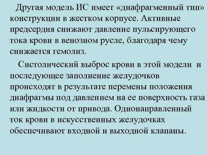  Другая модель ИС имеет «диафрагменный тип» конструкции в жестком корпусе. Активные предсердия снижают