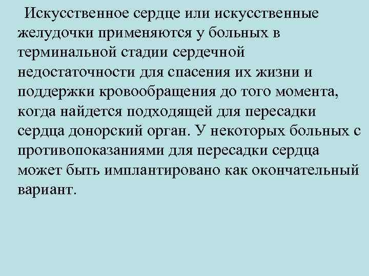  Искусственное сердце или искусственные желудочки применяются у больных в терминальной стадии сердечной недостаточности