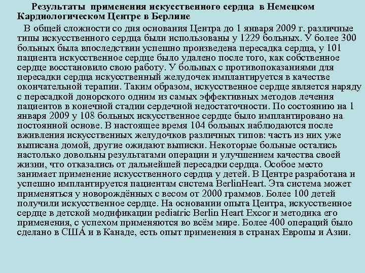 Результаты применения искусственного сердца в Немецком Кардиологическом Центре в Берлине В общей сложности со