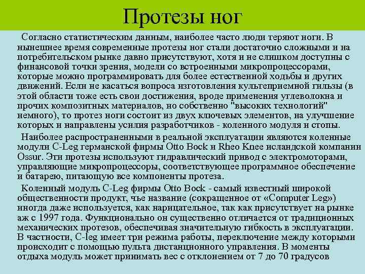 Протезы ног Согласно статистическим данным, наиболее часто люди теряют ноги. В нынешнее время современные