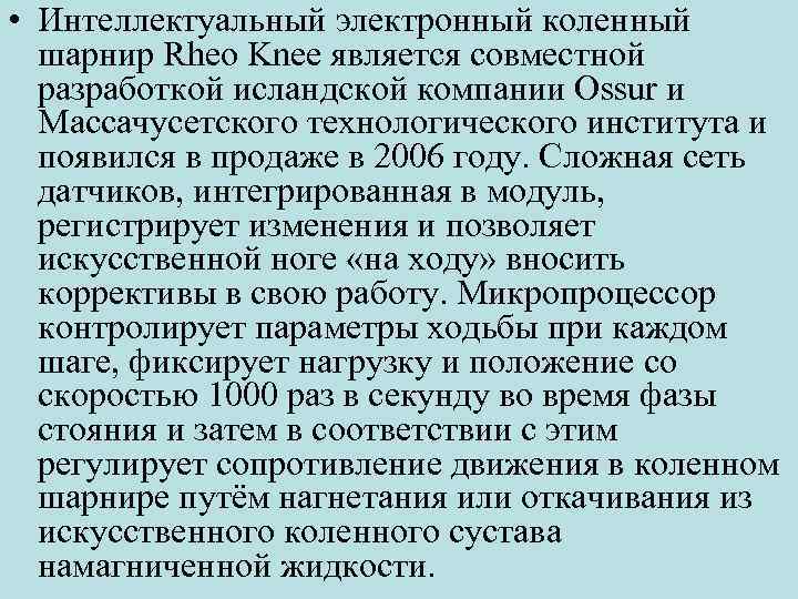  • Интеллектуальный электронный коленный шарнир Rheo Knee является совместной разработкой исландской компании Ossur