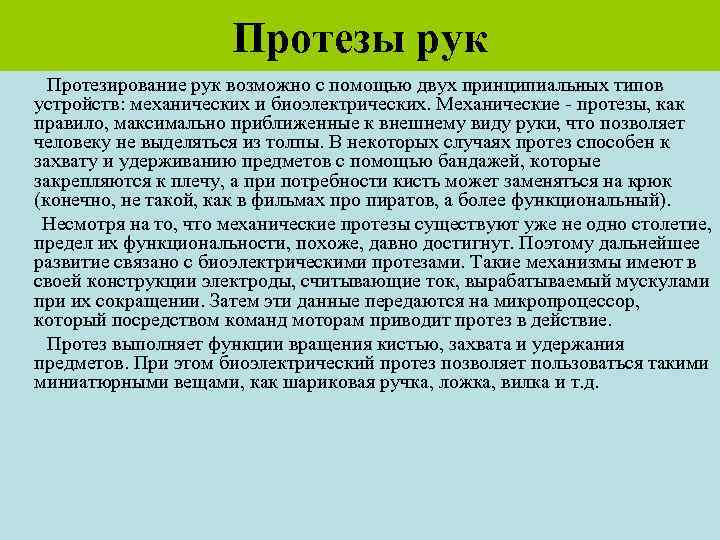 Протезы рук Протезирование рук возможно с помощью двух принципиальных типов устройств: механических и биоэлектрических.