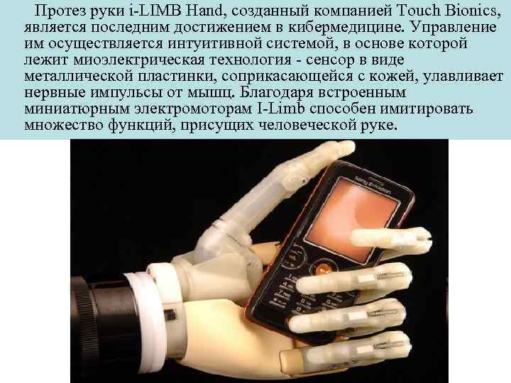 Протез руки i-LIMB Hand, созданный компанией Touch Bionics, является последним достижением в кибермедицине. Управление