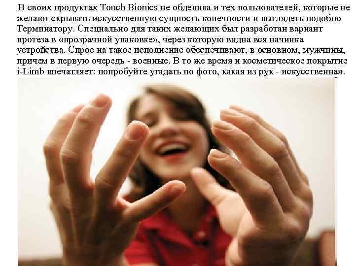 В своих продуктах Touch Bionics не обделила и тех пользователей, которые не желают скрывать