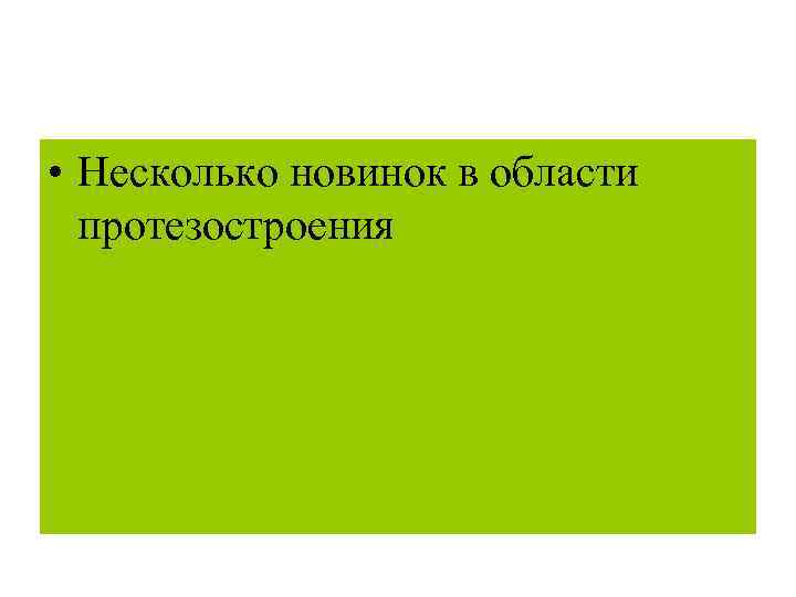  • Несколько новинок в области протезостроения 