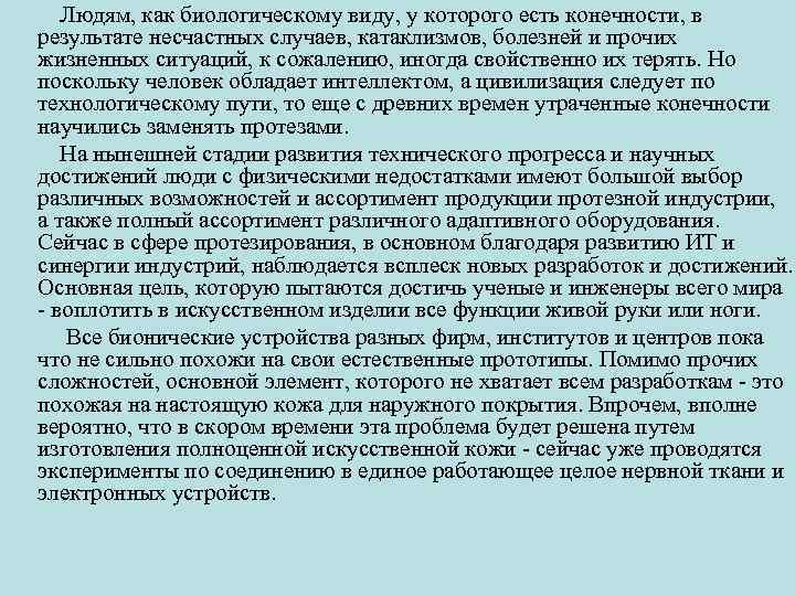 Людям, как биологическому виду, у которого есть конечности, в результате несчастных случаев, катаклизмов, болезней
