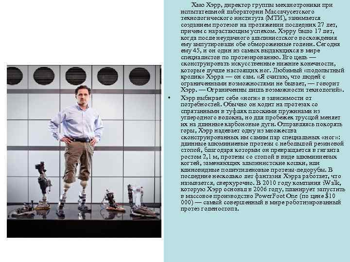  • Хью Хэрр, директор группы механотроники при испытательной лаборатории Массачусетского технологического института (МТИ),