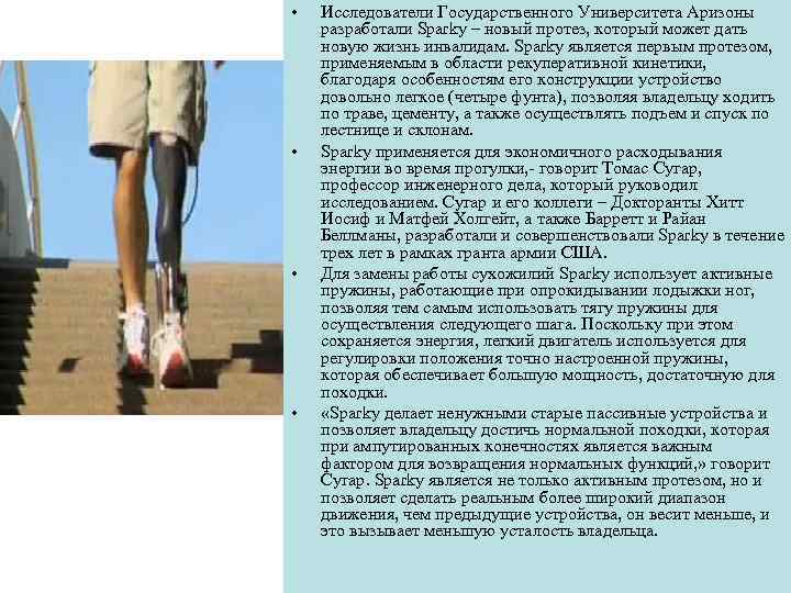 • • Исследователи Государственного Университета Аризоны разработали Sparky – новый протез, который может
