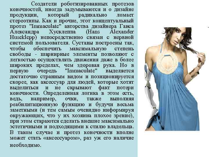Создатели роботизированных протезов конечностей, иногда задумываются и о дизайне продукции, который радикально ломает стереотипы.