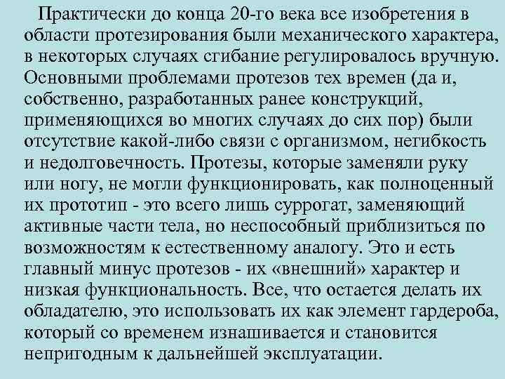 Практически до конца 20 -го века все изобретения в области протезирования были механического характера,