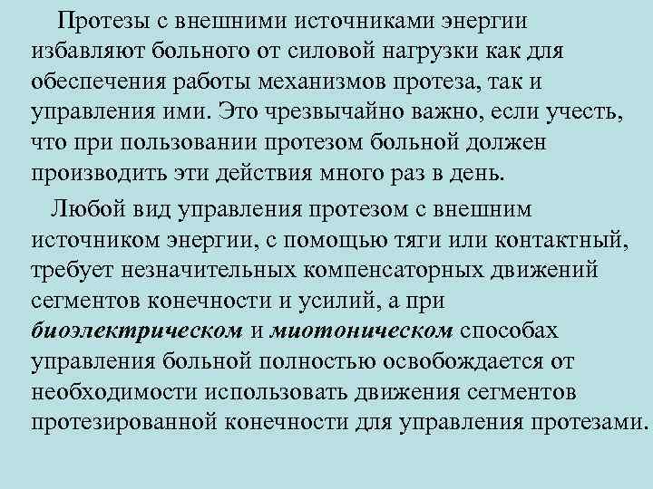 Протезы с внешними источниками энергии избавляют больного от силовой нагрузки как для обеспечения работы
