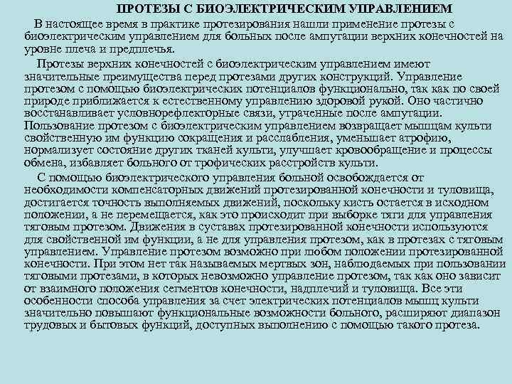 ПРОТЕЗЫ С БИОЭЛЕКТРИЧЕСКИМ УПРАВЛЕНИЕМ В настоящее время в практике протезирования нашли применение протезы с