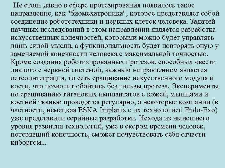 Не столь давно в сфере протезирования появилось такое направление, как "биомехатроника", которое представляет собой