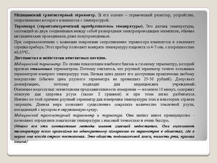 Медицинский транзисторный термометр. В его основе – термический резистор, устройство, сопротивление которого изменяется с