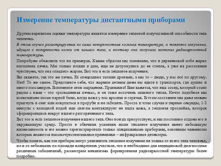 Измерение температуры дистантными приборами Другим вариантом оценки температуры является измерение тепловой излучательной способности тела