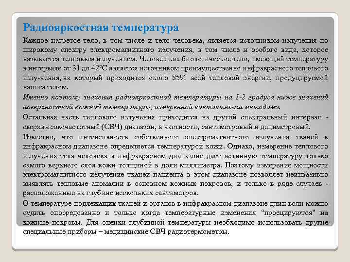 Радиояркостная температура Каждое нагретое тело, в том числе и тело человека, является источником излучения