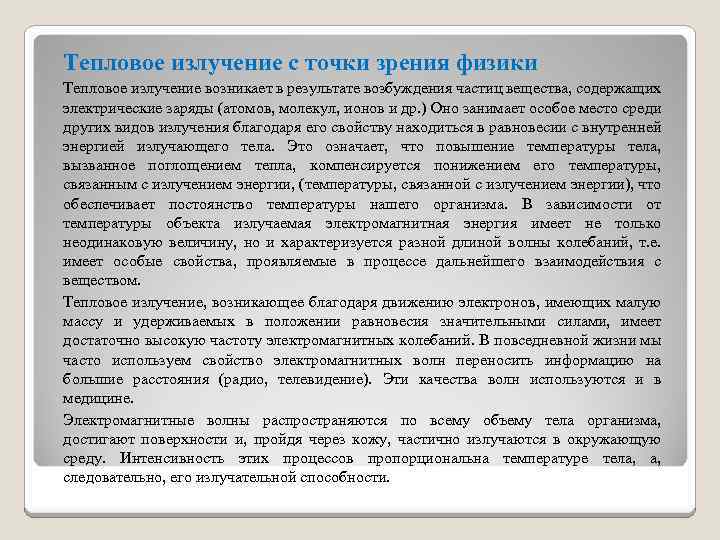 Тепловое излучение с точки зрения физики Тепловое излучение возникает в результате возбуждения частиц вещества,
